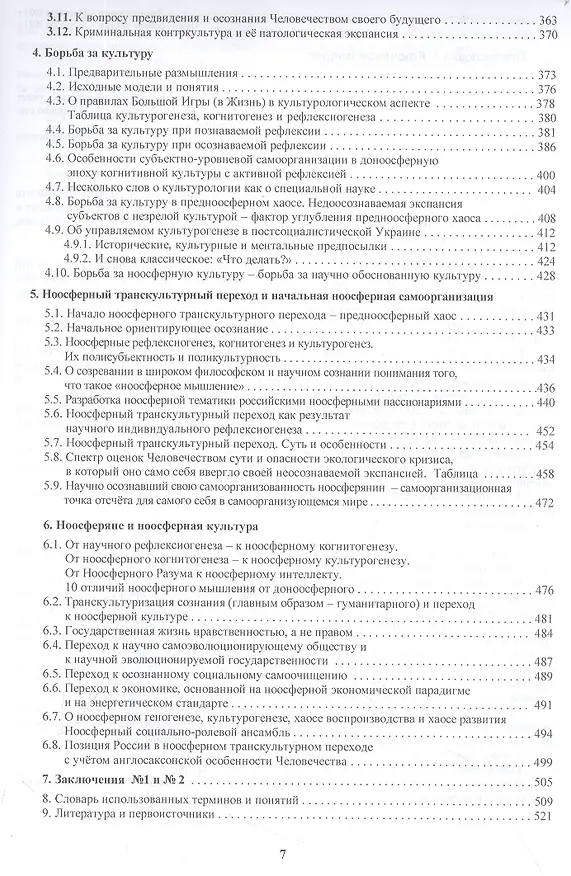 Книга Ноосферное мышление. Часть II. Эволюция. Культура. Экспансия (Сергей Палагин) — 4