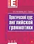 Практический курс английской грамматики — 2378978 — 1