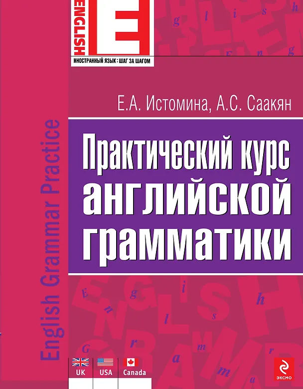 Книга Практический курс английской грамматики (Елена Истомина) — 1