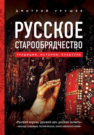 Книга Русское старообрядчество. Традиции, история, культура (Дмитрий Урушев)