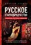 Русское старообрядчество. Традиции, история, культура — 2510514 — 1