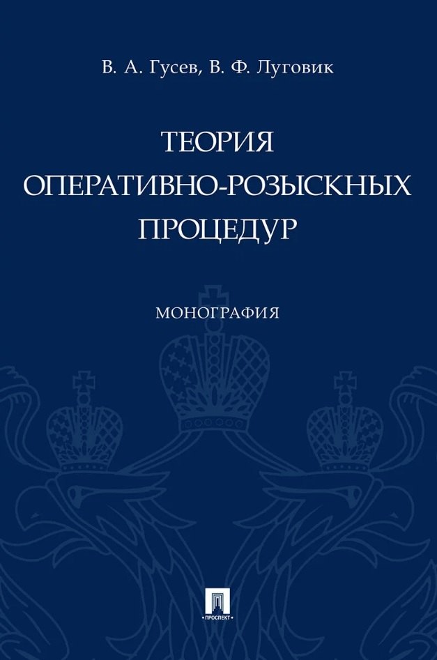 

Теория оперативно-розыскных процедур. Монография
