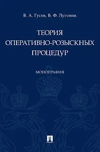 Теория оперативно-розыскных процедур. Монография