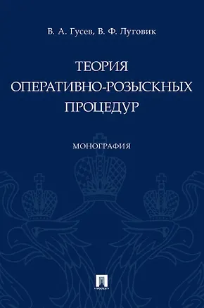 Книга Теория оперативно-розыскных процедур. Монография (Владимир Гусев, Виктор Луговик)
