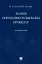 Теория оперативно-розыскных процедур. Монография — 3123524 — 1