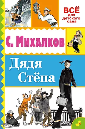 Книга Дядя Стёпа (Сергей Михалков)