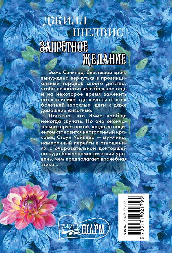 Книга Запретное желание: роман (Джилл Шелвис) — 2