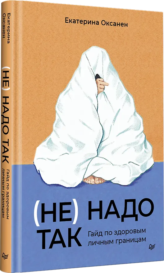 Книга (Не) надо так: гайд по здоровым личным границам (Екатерина Оксанен) — 2