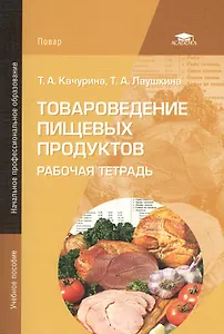 Товароведение пищевых продуктов. Рабочая тетрадь. 2-е издание, стереотипное