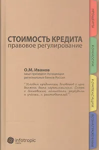 Стоимость кредита. Правовое регулирование