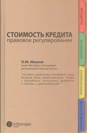 Стоимость кредита. Правовое регулирование — 2555430 — 1