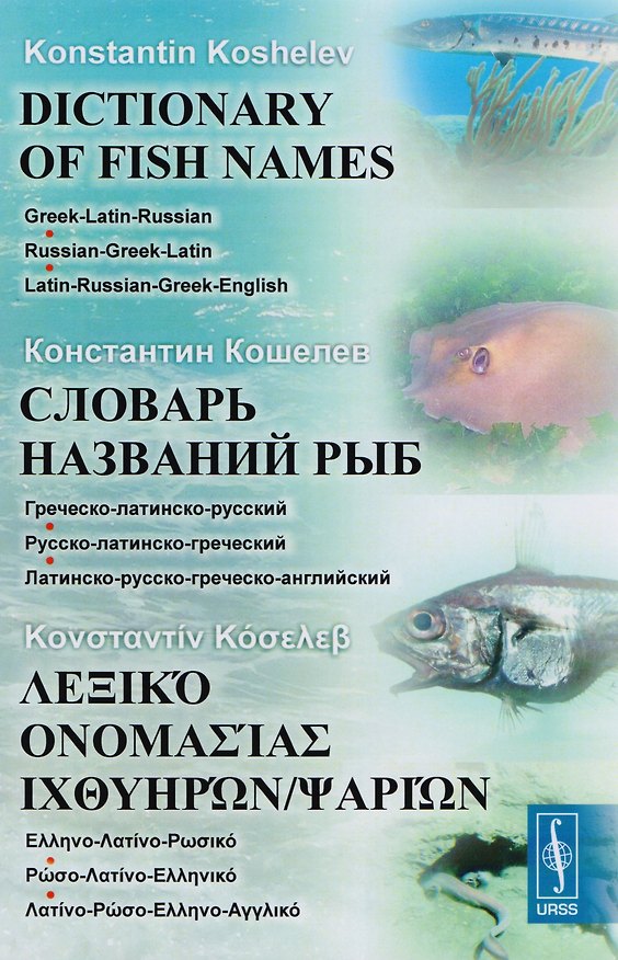 Книга Словарь названий рыб: Греческо-латинско-русский. Русско-латинско-греческий. Латинско-русско-греческо-английский (Константин Кошелев) — 1