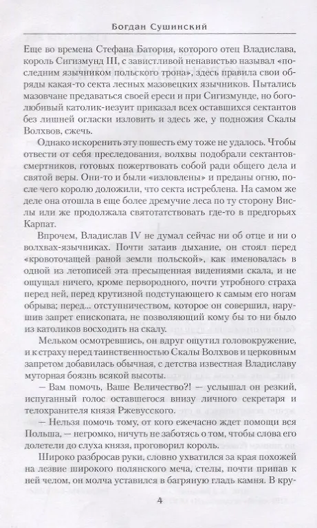 Книга Саблями крещенные (Богдан Сушинский) — 4
