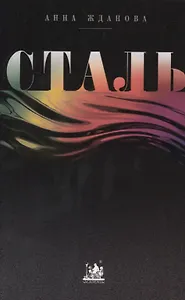 Сталь. От рождения до кризиса