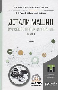 Детали машин. Курсовое проектирование. Книга 1. Учебник для СПО