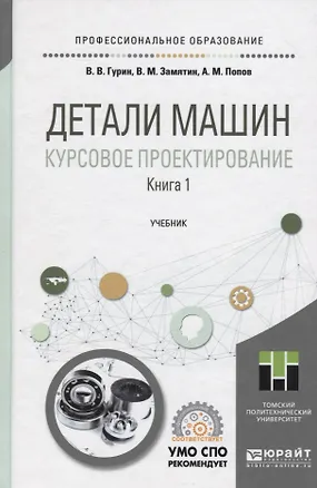 Книга Детали машин. Курсовое проектирование. Книга 1. Учебник для СПО ()
