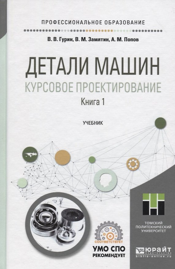 Книга Детали машин. Курсовое проектирование. Книга 1. Учебник для СПО () — 1