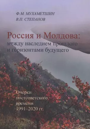 Россия и Молдова: между наследием прошлого и горизонтами будущего (Очерки постсоветского времени 1991–2020 гг.) — 2849790 — 1