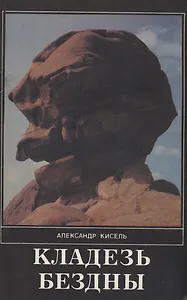 Кладезь бездны. Часть 3