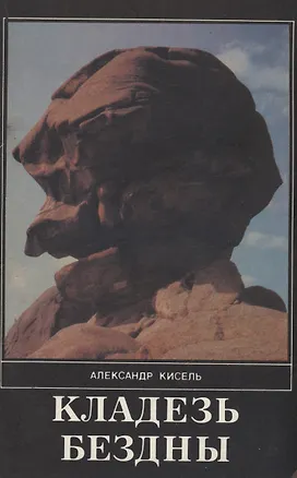 Книга Кладезь бездны. Часть 3 (Александр Кисель)