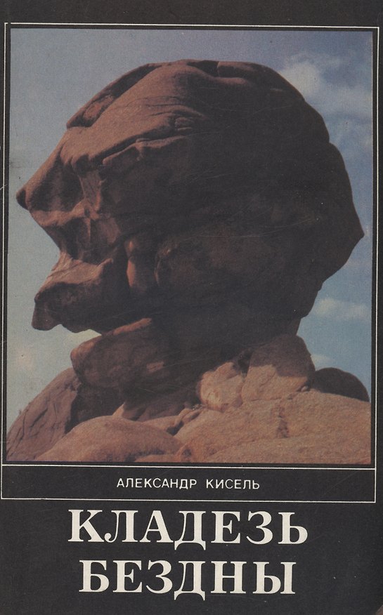 Книга Кладезь бездны. Часть 3 (Александр Кисель) — 1