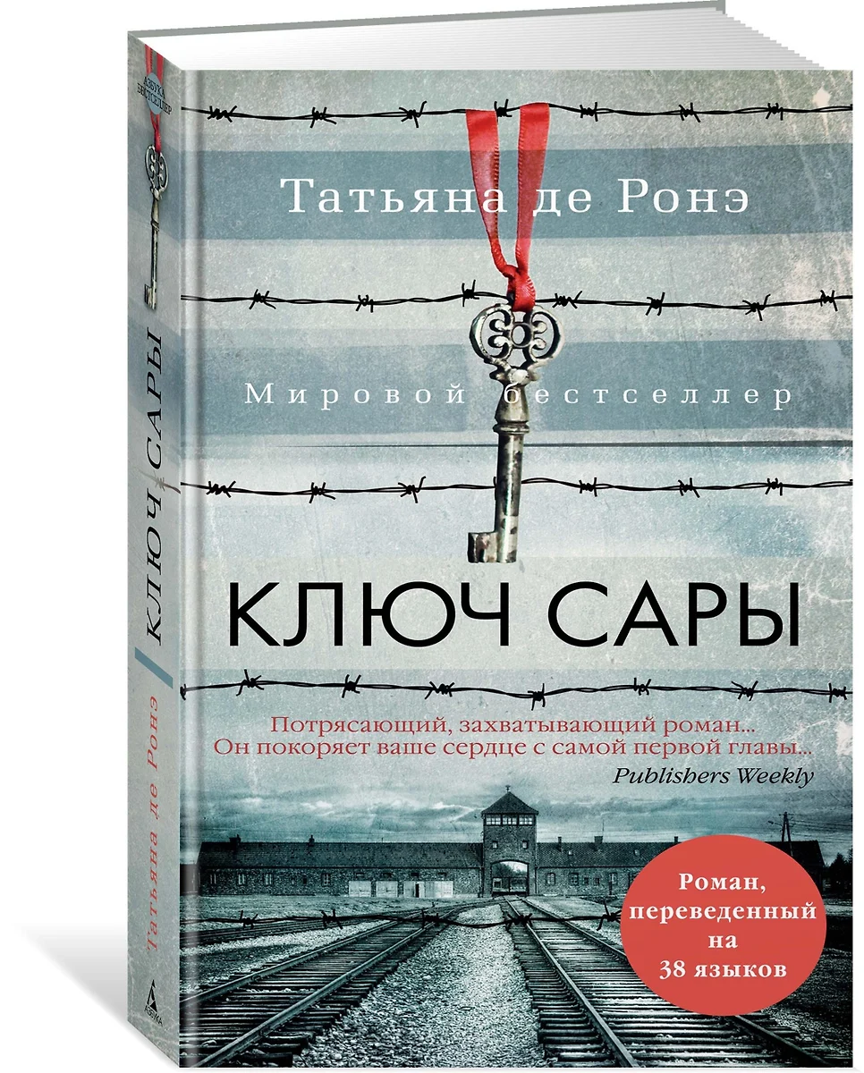 Ключ Сары (Татьяна де Ронэ) - купить книгу с доставкой в интернет-магазине  «Читай-город». ISBN: 978-5-389-18153-3