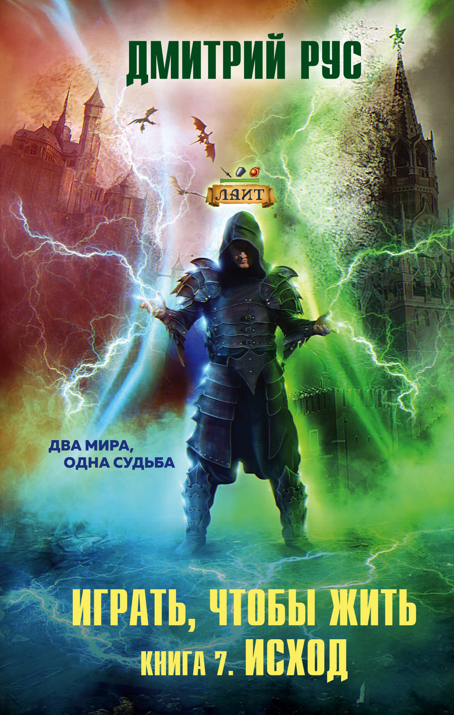 

Играть, чтобы жить. Книга 7. Исход