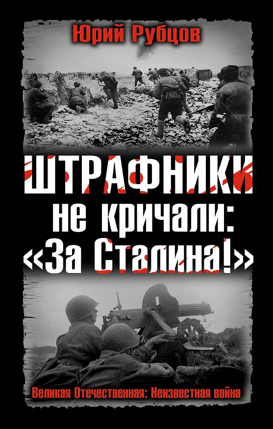 Книга Штрафники не кричали: "За Сталина!" (Юрий Рубцов) — 1