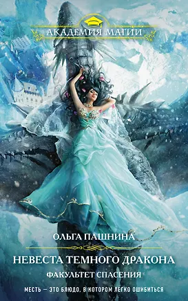 Книга Невеста темного дракона. Факультет спасения (Ольга Пашнина)