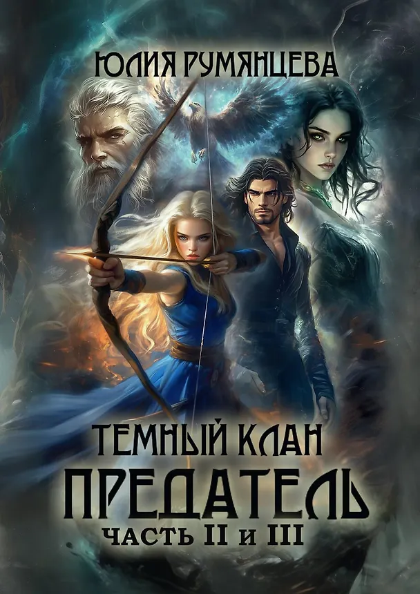 Книга Темный Клан. Предатель. Часть II и III (Юлия Румянцева) — 1