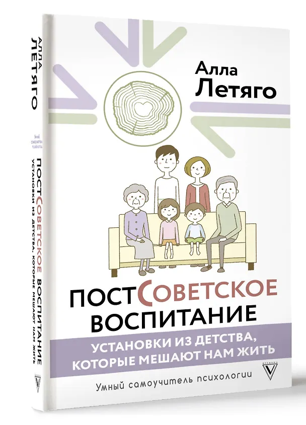 Книга Постсоветское воспитание: установки из детства, которые мешают нам жить (Алла Летяго) — 5