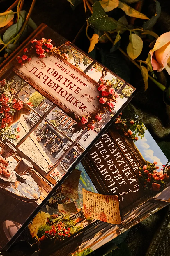 Книга Святые печенюшки (Чарльз Ларкин) — 11