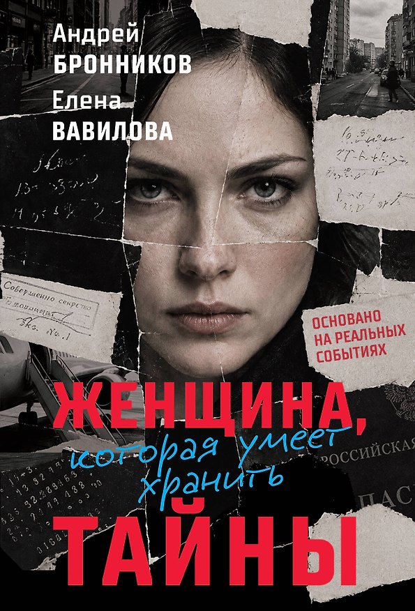Книга Женщина, которая умеет хранить тайны (Андрей Бронников, Елена Вавилова) — 1