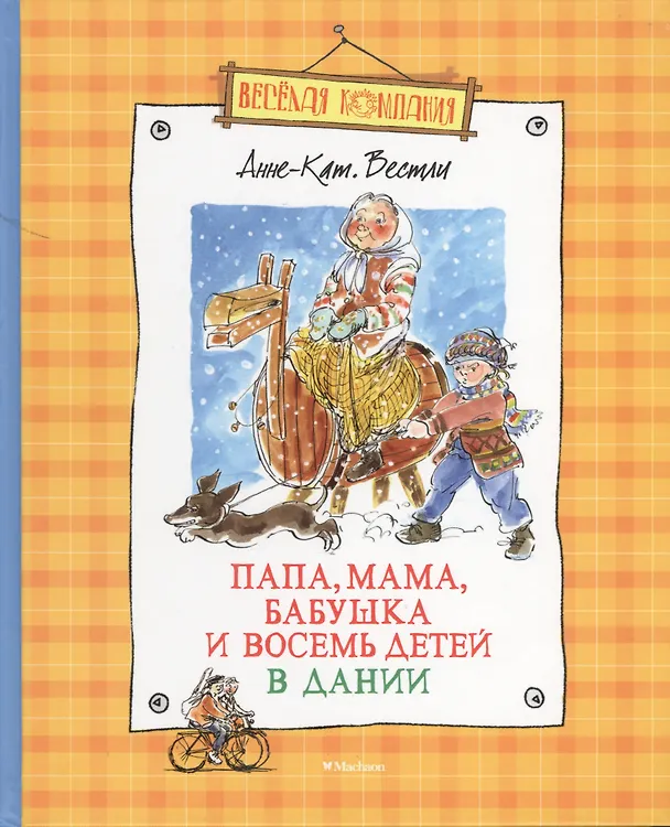 Книга Папа, мама, бабушка и восемь детей в Дании (Анне-Катарина Вестли) — 3