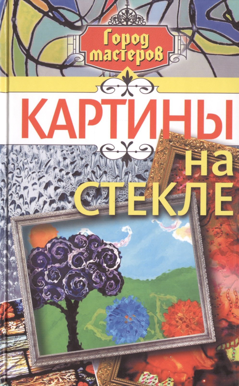 

Картины на стекле (Каталог)