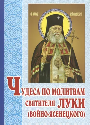 Чудеса по молитвам святителя Луки (Войно-Ясенецкого). 5-е изд., перераб — 2551840 — 1