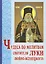 Чудеса по молитвам святителя Луки (Войно-Ясенецкого). 5-е изд., перераб — 2551840 — 1