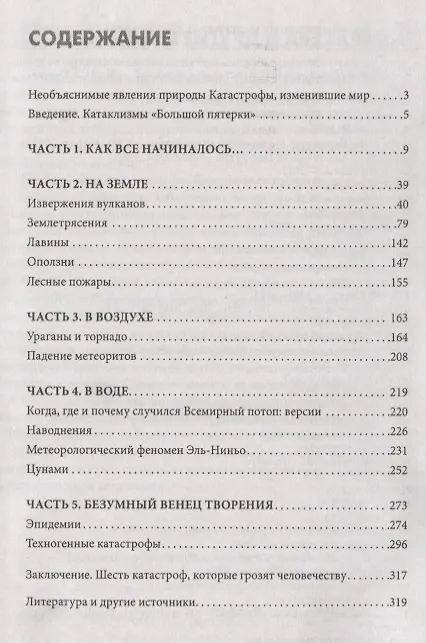 Книга Необъяснимые явления природы. Катастрофы, изменившие мир (Сергей Реутов) — 2
