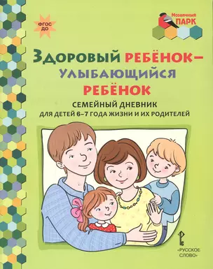 Здоровый ребенок - улыбающийся ребенок. Семейный дневник для детей 6-7 года жизни и их родителей — 2648194 — 1