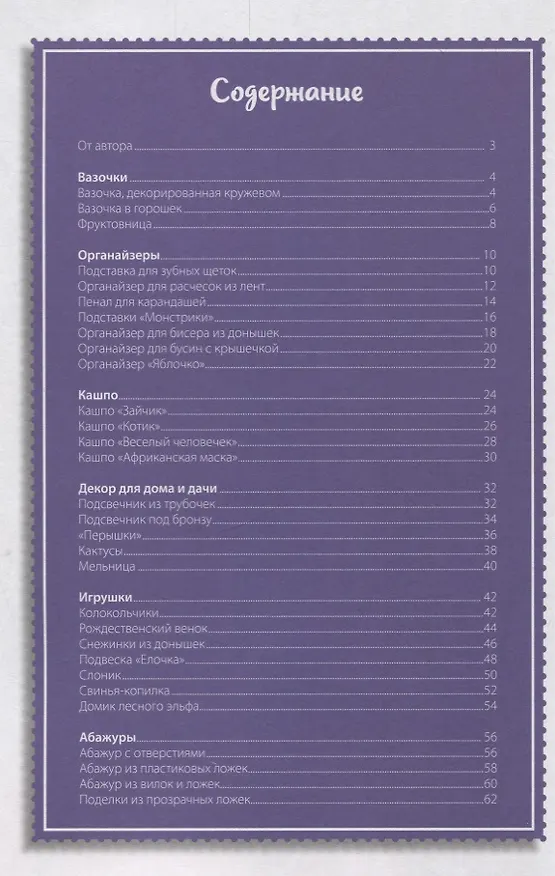 Книга Новые поделки из пластика () — 2