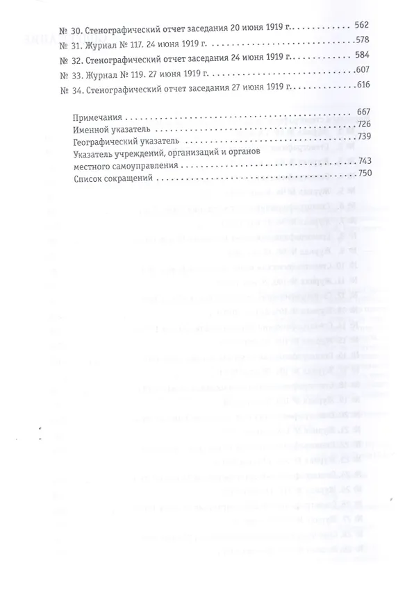 Книга Журналы и стенографические отчеты заседаний Совета министров Российского правительства А.В. Колчака. Ноябрь 1918 - декабрь 1919. Сборник Документов. В 3-х томах. Том I. Ноябрь 1918 - апрель 1919. Том II. Май-июнь 1919. Том III. Июль-декабрь 1919 () — 5
