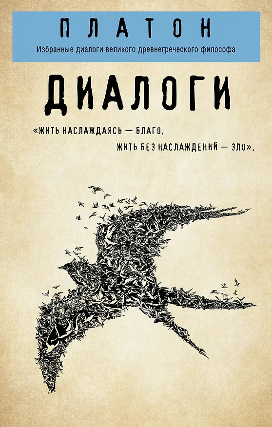 Книга Платон. Диалоги (Платон) — 1