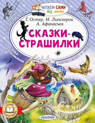 Сказки-страшилки — 3030497 — 1