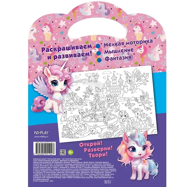Книга Очень большая раскраска. Единороги и единорожки () — 2