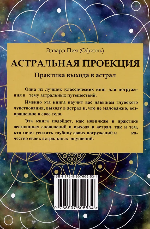 Книга Астральная проекция. Практика выхода в астрал (Эдвард Пич) — 2
