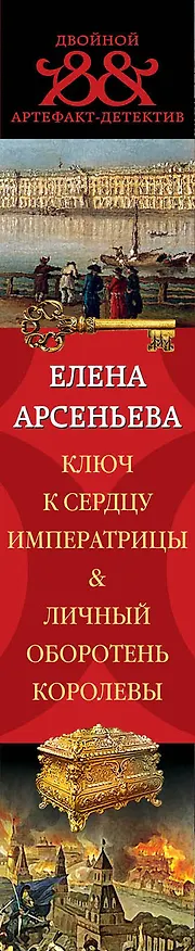 Книга Ключ к сердцу императрицы. Личный оборотень королевы: романы (Елена Арсеньева) — 3