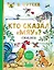 Кто сказал "мяу"? Сказки — 3108822 — 1
