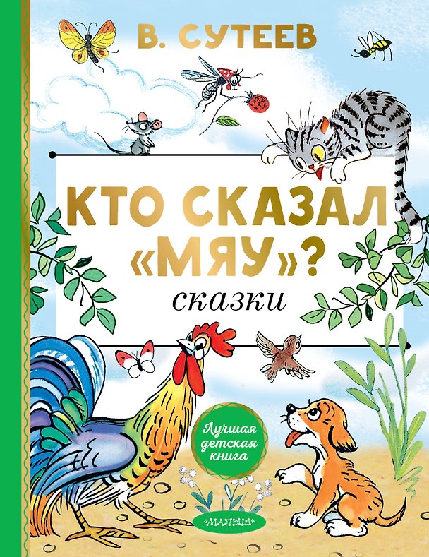 Книга Кто сказал "мяу"? Сказки (Владимир Сутеев) — 1