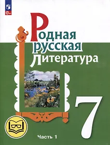 Родная русская литература. 7 класс. Учебное пособие. В 3-х частях. Часть 1