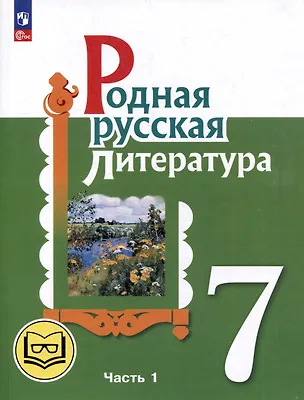 Книга Родная русская литература. 7 класс. Учебное пособие. В 3-х частях. Часть 1 (Мария Аристова, Наталья Беляева, Ольга Александрова)